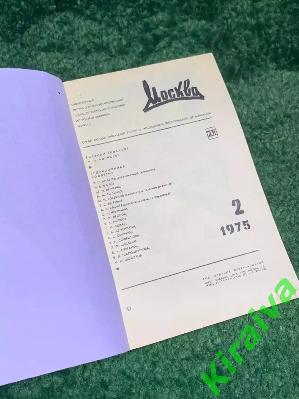 Набор журнала «Москва» за февраль №2 1975 г. ежемесячный литературный Н2483 1