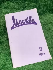 Набор журнала «Москва» за февраль №2 1975 г. ежемесячный литературный Н2483