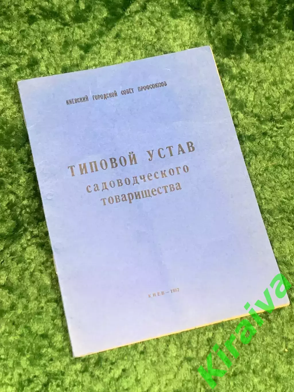 Книга брошюра «Типовой устав садоводческого товарищества», 1987 г., Н2484