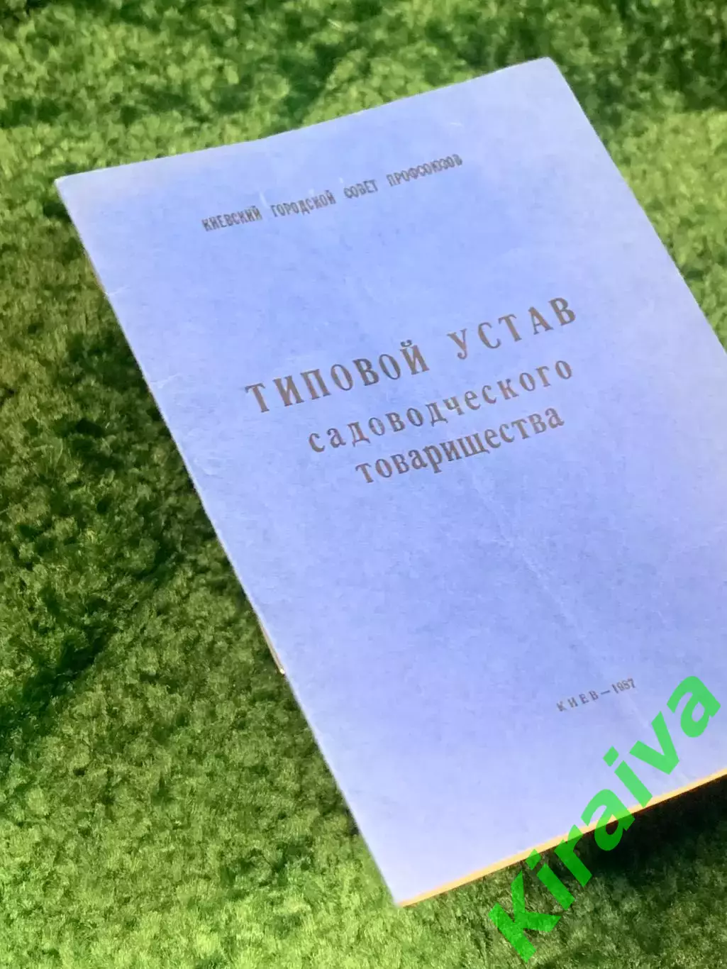 Книга брошюра «Типовой устав садоводческого товарищества», 1987 г., Н2484 4