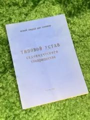 Книга брошюра «Типовой устав садоводческого товарищества», 1987 г., Н2484