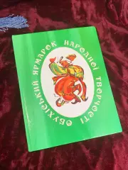 Книга краеведческое издание «Обуховский ярмарка народного творчества», Н2496