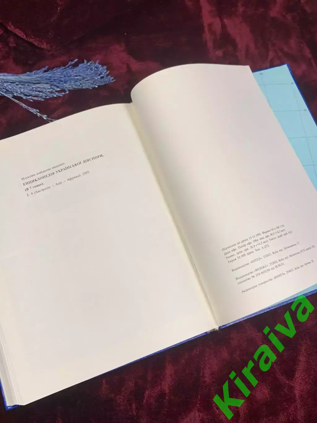 Книга том 4-й «Энциклопедии украинской диаспоры», Киев, 1995 год, Н2497 7