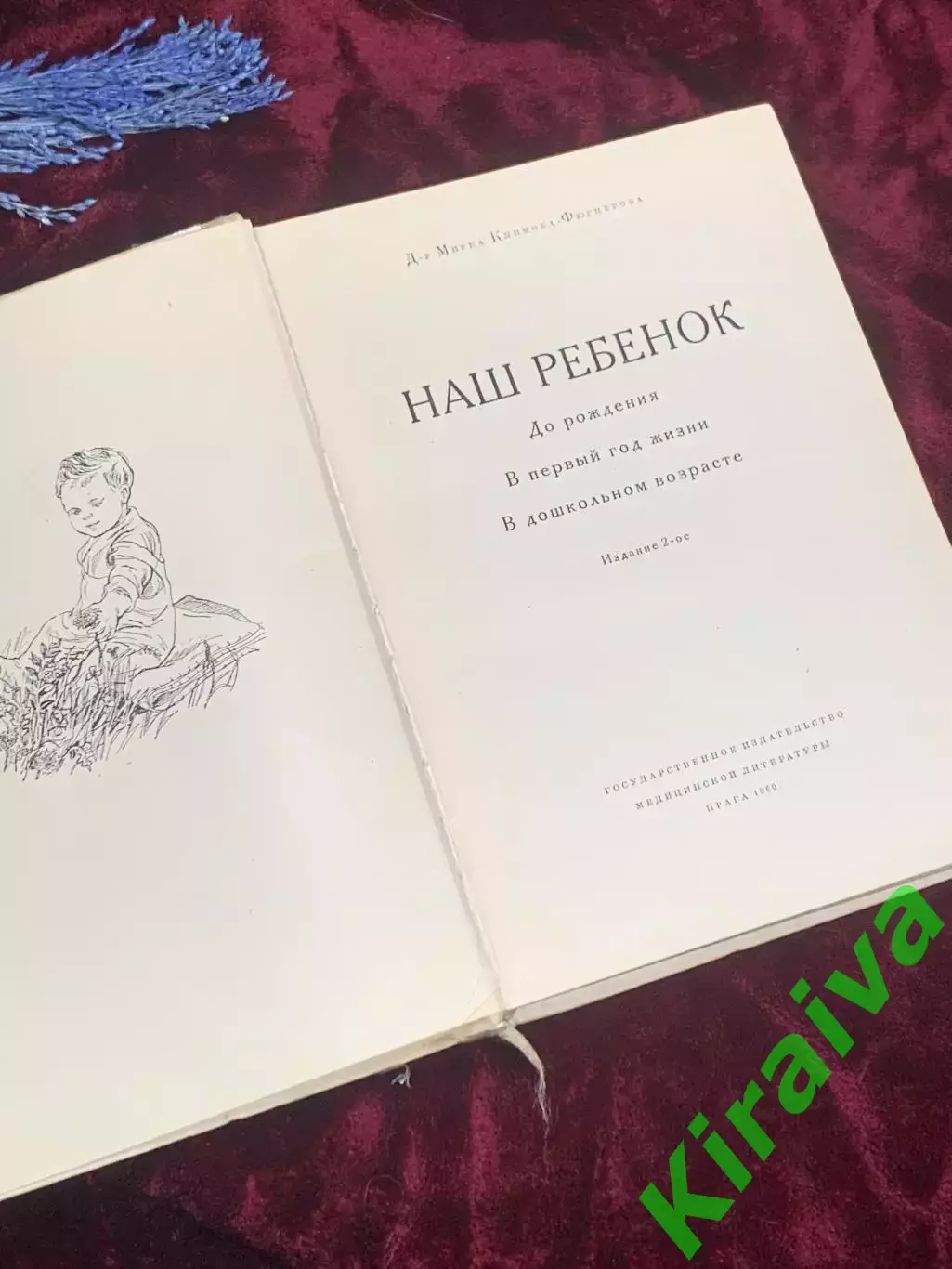 Книга по уходу за ребёнком «Наш ребёнок» («Наша дитина»), 1960 год, Н2499 2