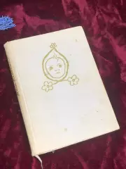 Книга по уходу за ребёнком «Наш ребёнок» («Наша дитина»), 1960 год, Н2499