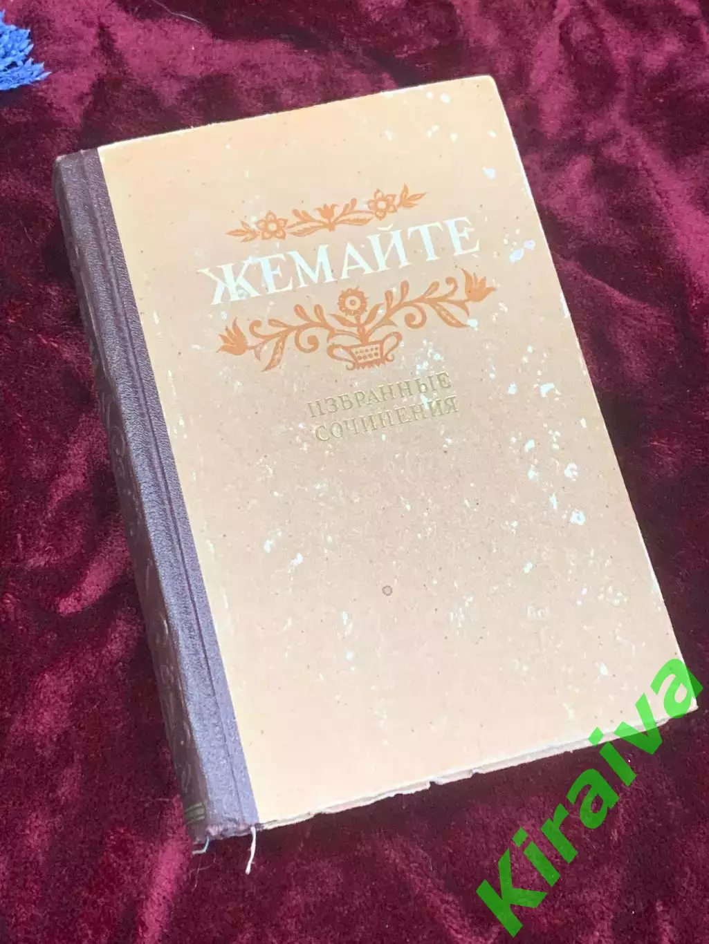 Книга «Избранные произведения» Юлии Жемайте, 1952 год, Н2500Сборник произведен