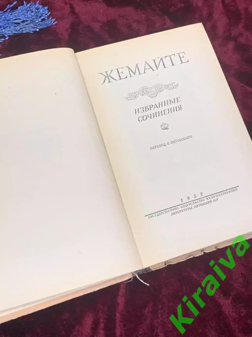 Книга «Избранные произведения» Юлии Жемайте, 1952 год, Н2500Сборник произведен 2