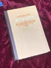 Книга «Избранные произведения» Юлии Жемайте, 1952 год, Н2500Сборник произведен