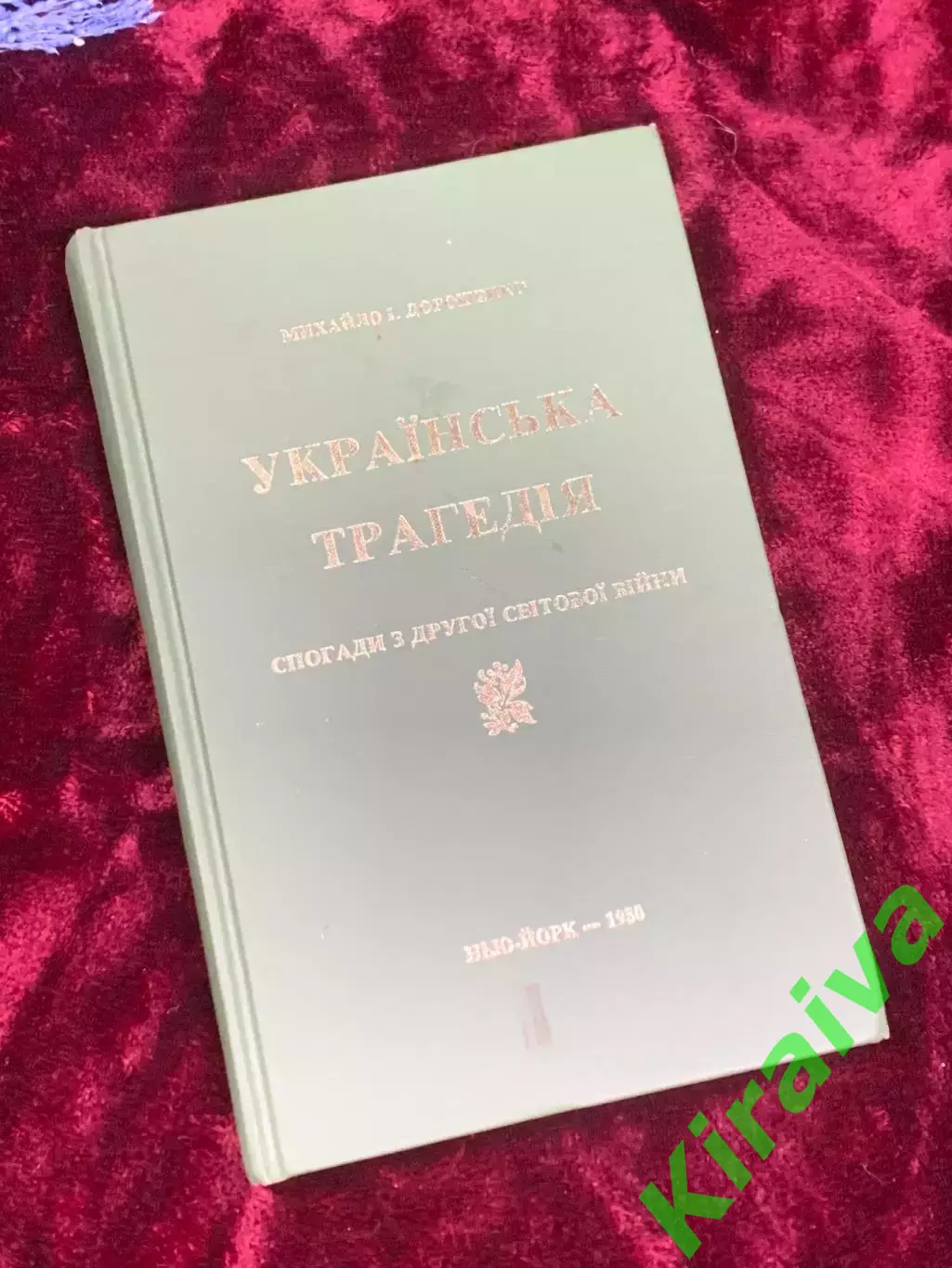 Книга Украинская трагедия: Воспоминания со Второй мировой войны, Н2501