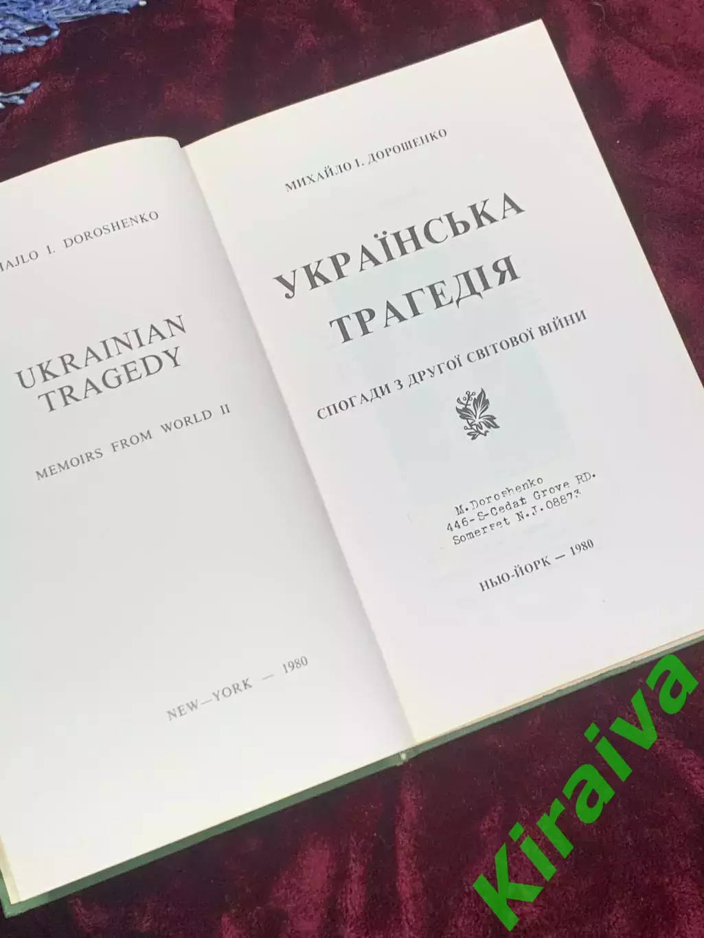 Книга Украинская трагедия: Воспоминания со Второй мировой войны, Н2501 2