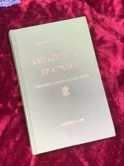 Книга Украинская трагедия: Воспоминания со Второй мировой войны, Н2501