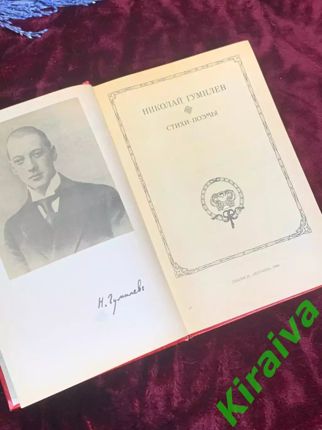 Книга «Стихи и поэмы», Николай Гумилёв, 1989 год, Н2502Полное поэтическое изда 2