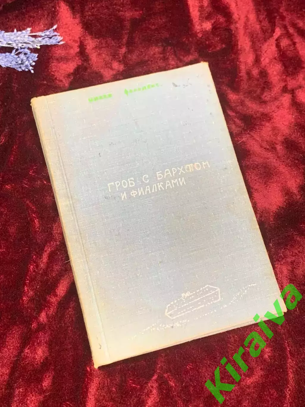 Книга роман «Гроб с бархотом и фиалками», Никки Фольдекс, 1960-е годы, Н2505
