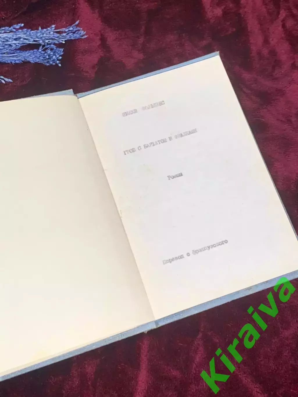 Книга роман «Гроб с бархотом и фиалками», Никки Фольдекс, 1960-е годы, Н2505 2