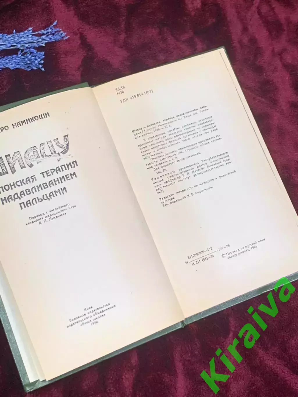 Книга «Шиацу: Японская терапия нажатием пальцами», О Намикоши, 1986 год, Н2506 2