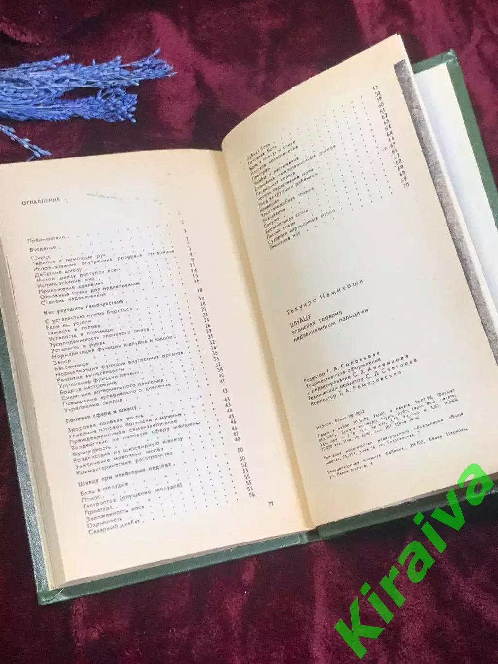 Книга «Шиацу: Японская терапия нажатием пальцами», О Намикоши, 1986 год, Н2506 5