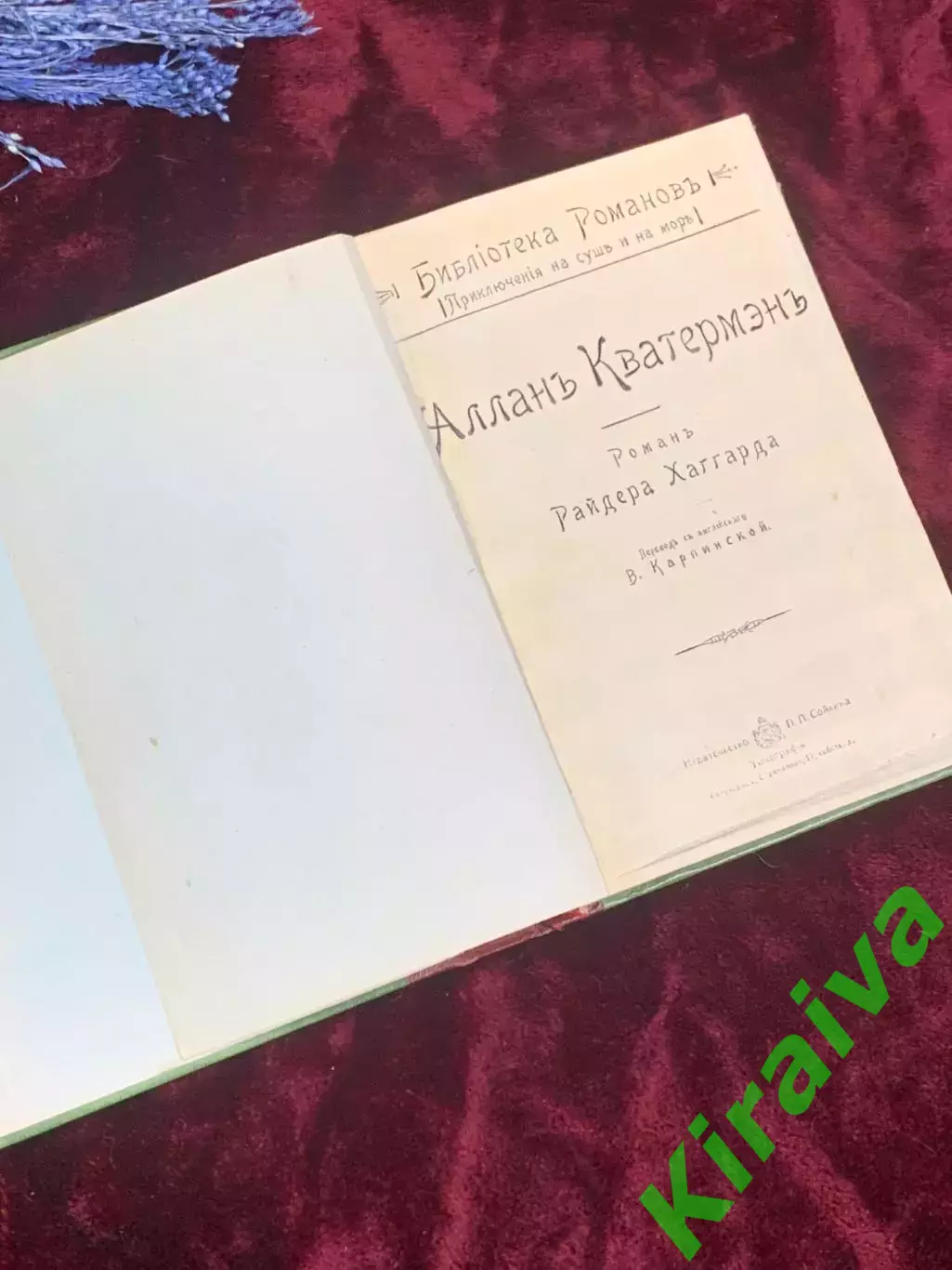 Книга роман «Алланъ Кватерменъ», Райдер Хаггард, 1902 год, самиздат Н2507