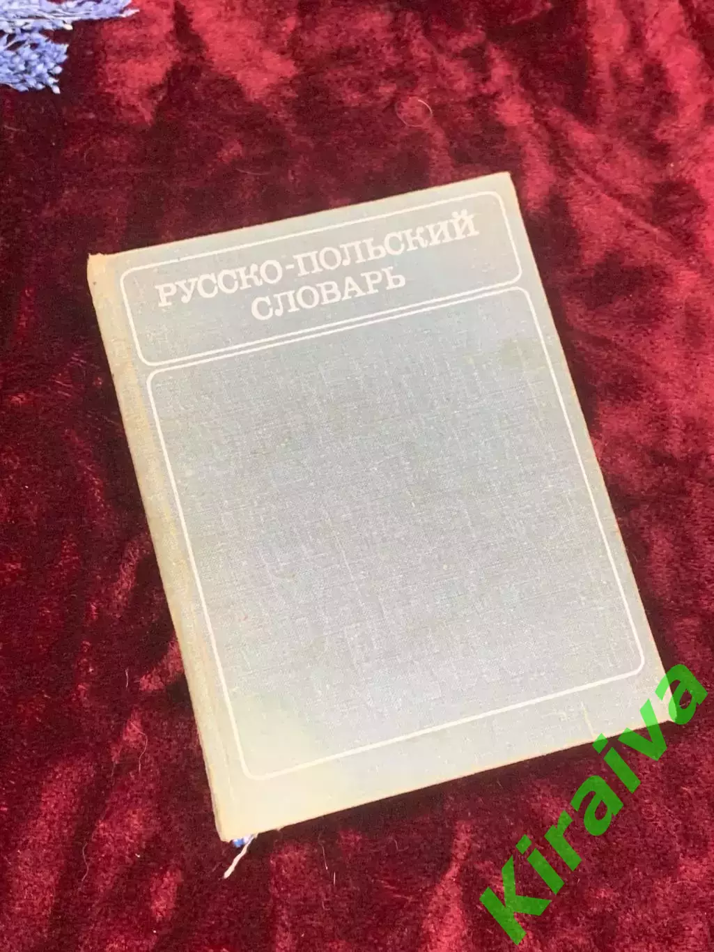 Книга «Русско-польский словарь», 1981 год, около 11 500 слов, Н2508