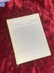 Книга «Русско-польский словарь», 1981 год, около 11 500 слов, Н2508