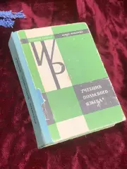 Книга «Учебник польского языка», Кароляк, Василевский, 1981 год, Н2509