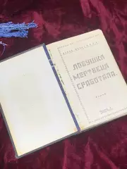 Книга детективный роман «Ловушка мертвеца сработала», Джеймс Чейз, 1970-е Н2510
