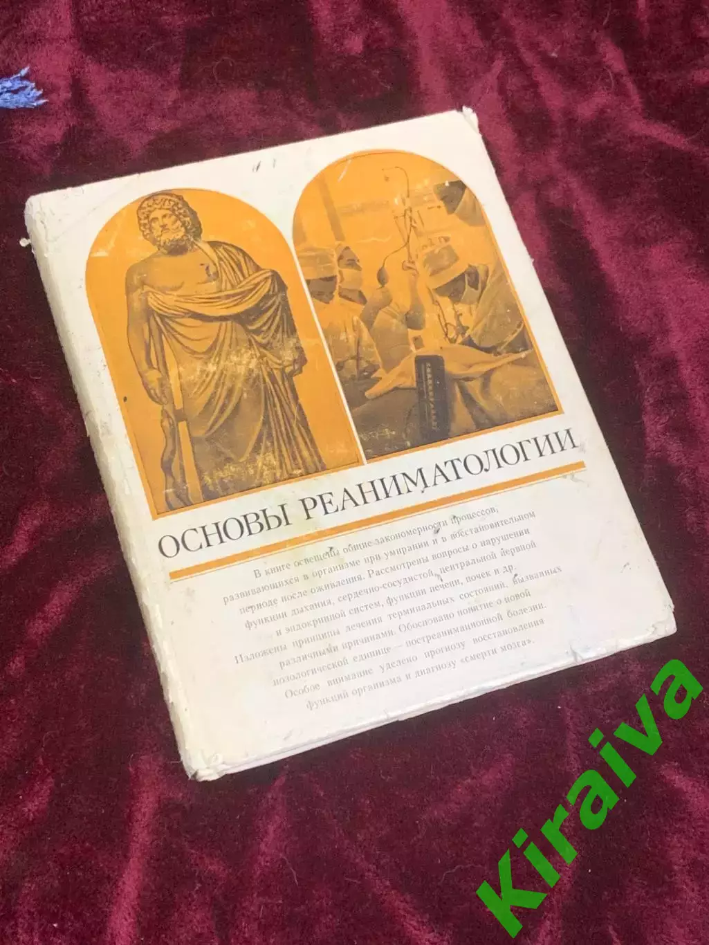 Книга по медицине «Основы реаниматологии» В. А. Неговского, 1975 г., Н2512