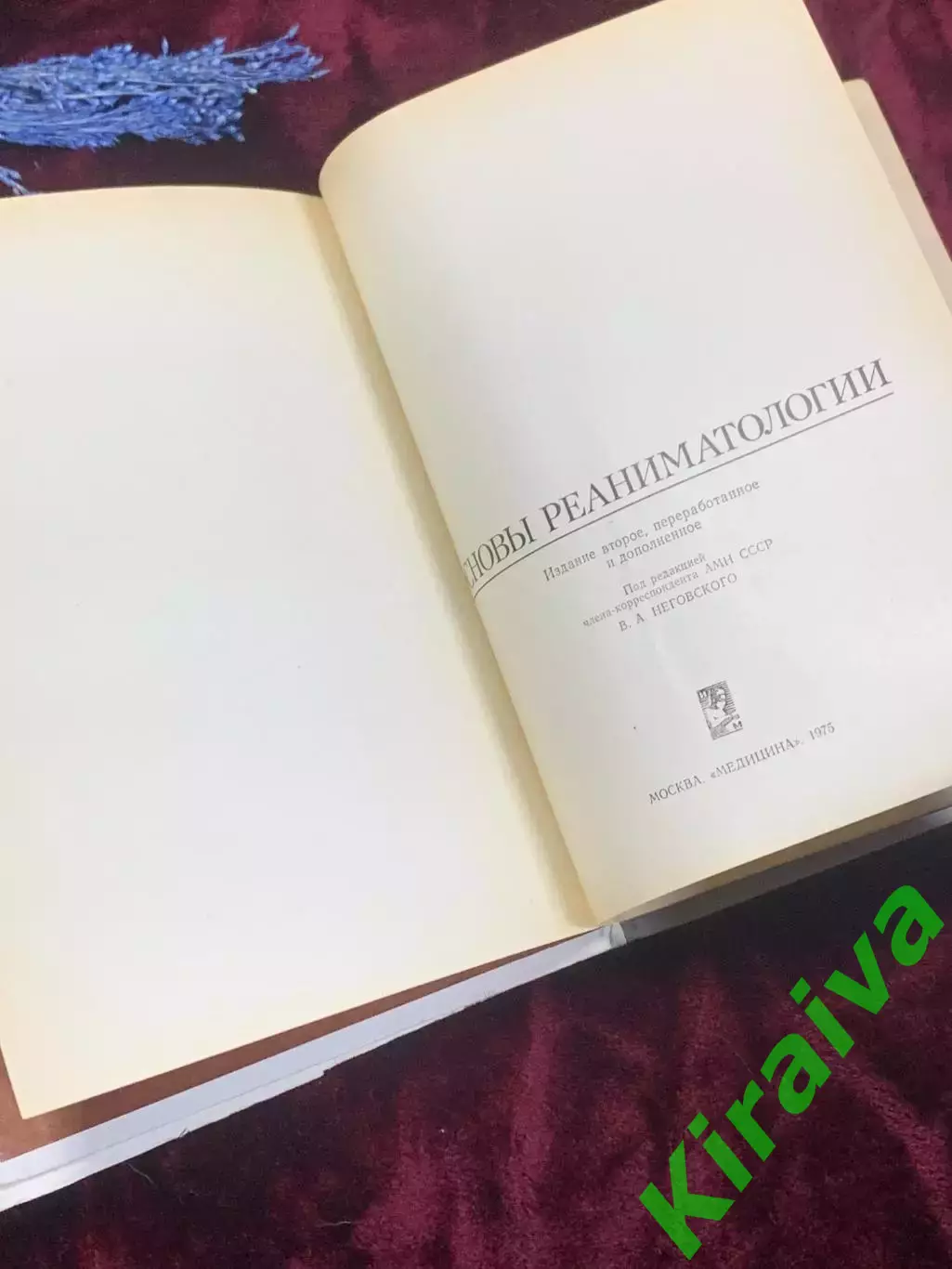 Книга по медицине «Основы реаниматологии» В. А. Неговского, 1975 г., Н2512 3