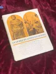 Книга по медицине «Основы реаниматологии» В. А. Неговского, 1975 г., Н2512