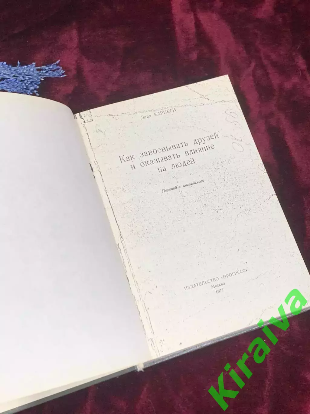 Книга «Как завоёвывать друзей и оказывать влияние на людей» самоиздат, Н2513