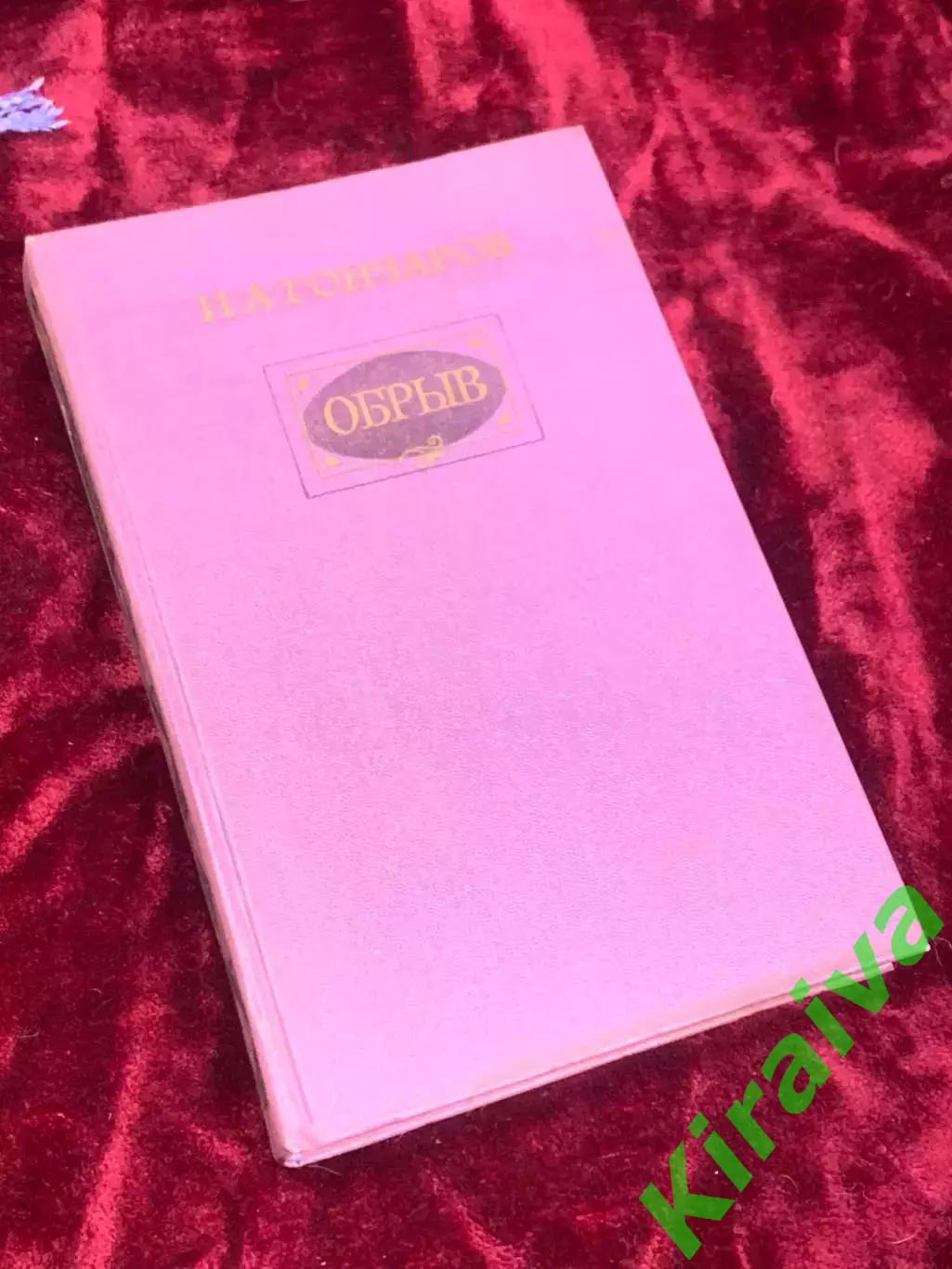 Книга роман «Обрыв» И. А. Гончаров, 1983 год, Н2514Классический роман русской