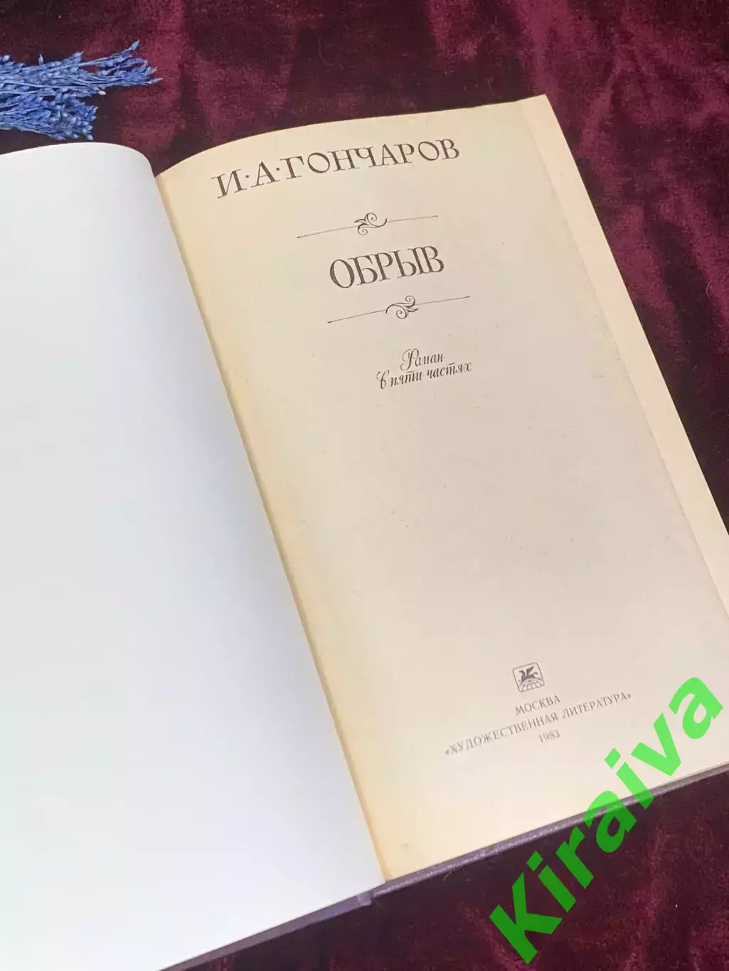 Книга роман «Обрыв» И. А. Гончаров, 1983 год, Н2514Классический роман русской 2