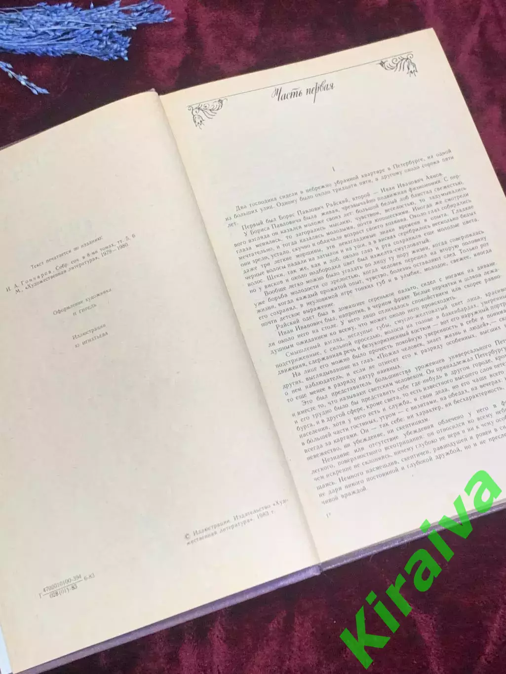Книга роман «Обрыв» И. А. Гончаров, 1983 год, Н2514Классический роман русской 3