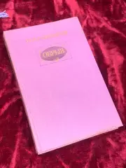 Книга роман «Обрыв» И. А. Гончаров, 1983 год, Н2514Классический роман русской