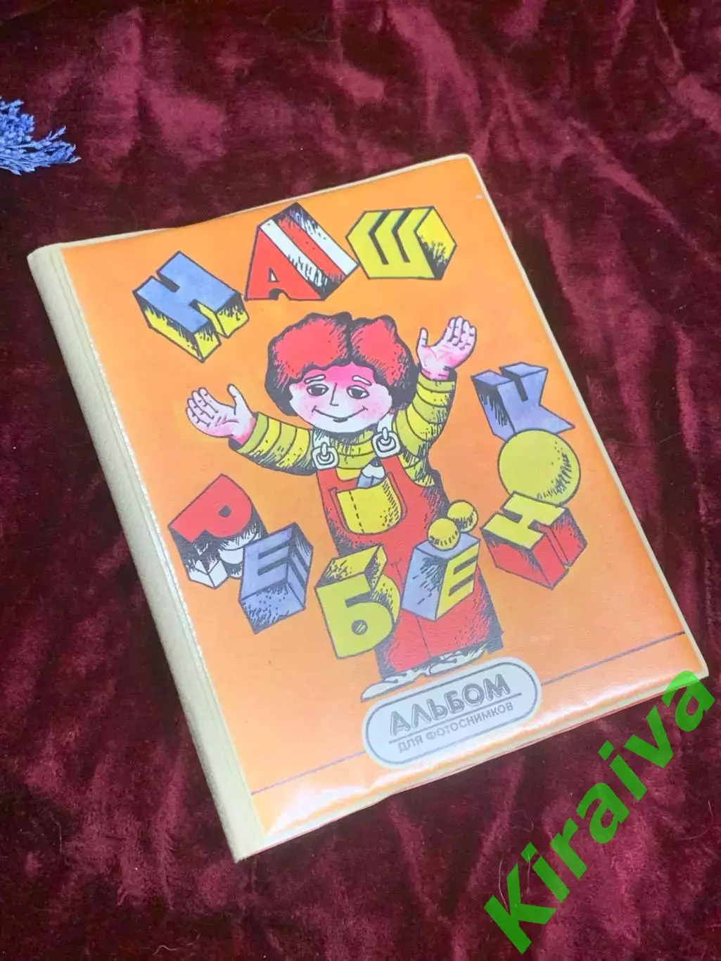 Фотоальбом винтажный Наш ребенок с анкетой альбом для фотоснимков чистый Н2224