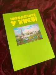 Фотоальбом Народжений у Києві на 96 фото с местом для подписи 48 стр. Н4819,1