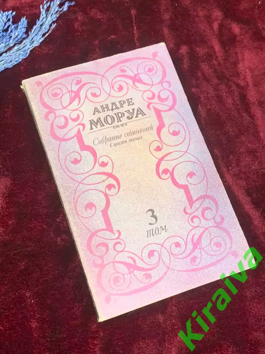 Книга 3-й том из собрания сочинений «Прометей, или Жизнь Бальзака» Н2521