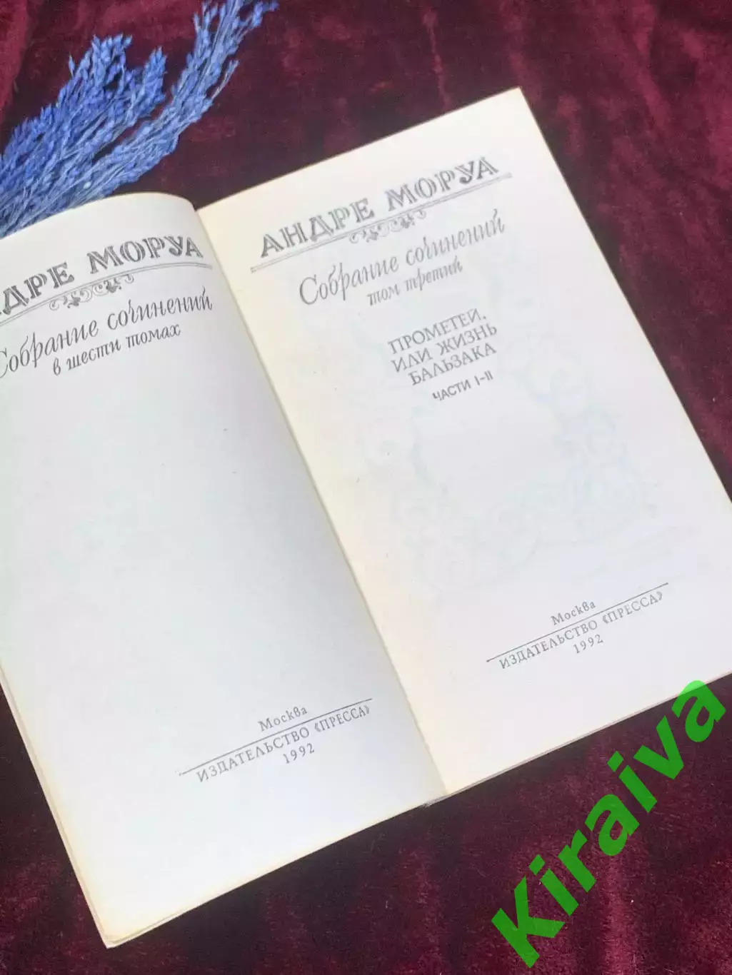Книга 3-й том из собрания сочинений «Прометей, или Жизнь Бальзака» Н2521 2