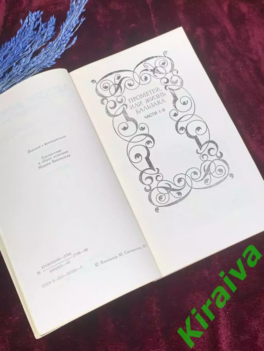 Книга 3-й том из собрания сочинений «Прометей, или Жизнь Бальзака» Н2521 3