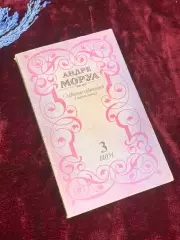 Книга 3-й том из собрания сочинений «Прометей, или Жизнь Бальзака» Н2521