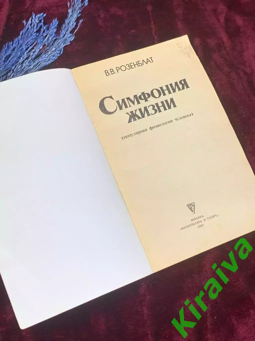 Книга популярная физиология человека «Симфония жизни» Розенблат,1989 г., Н2522 1