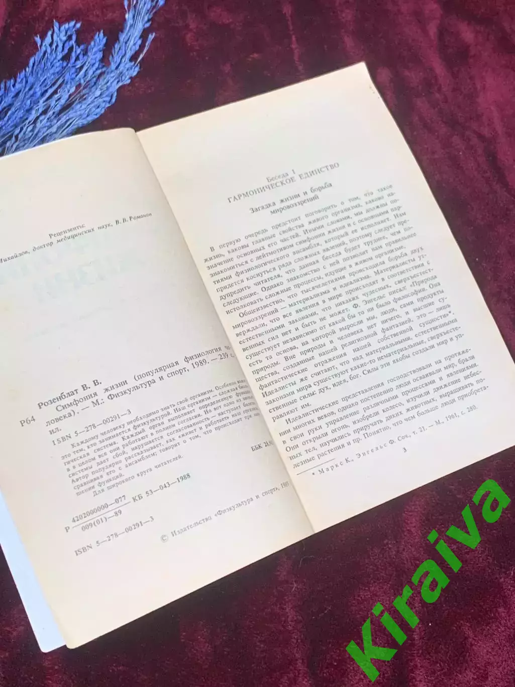 Книга популярная физиология человека «Симфония жизни» Розенблат,1989 г., Н2522 2
