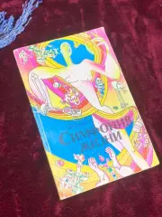 Книга популярная физиология человека «Симфония жизни» Розенблат,1989 г., Н2522