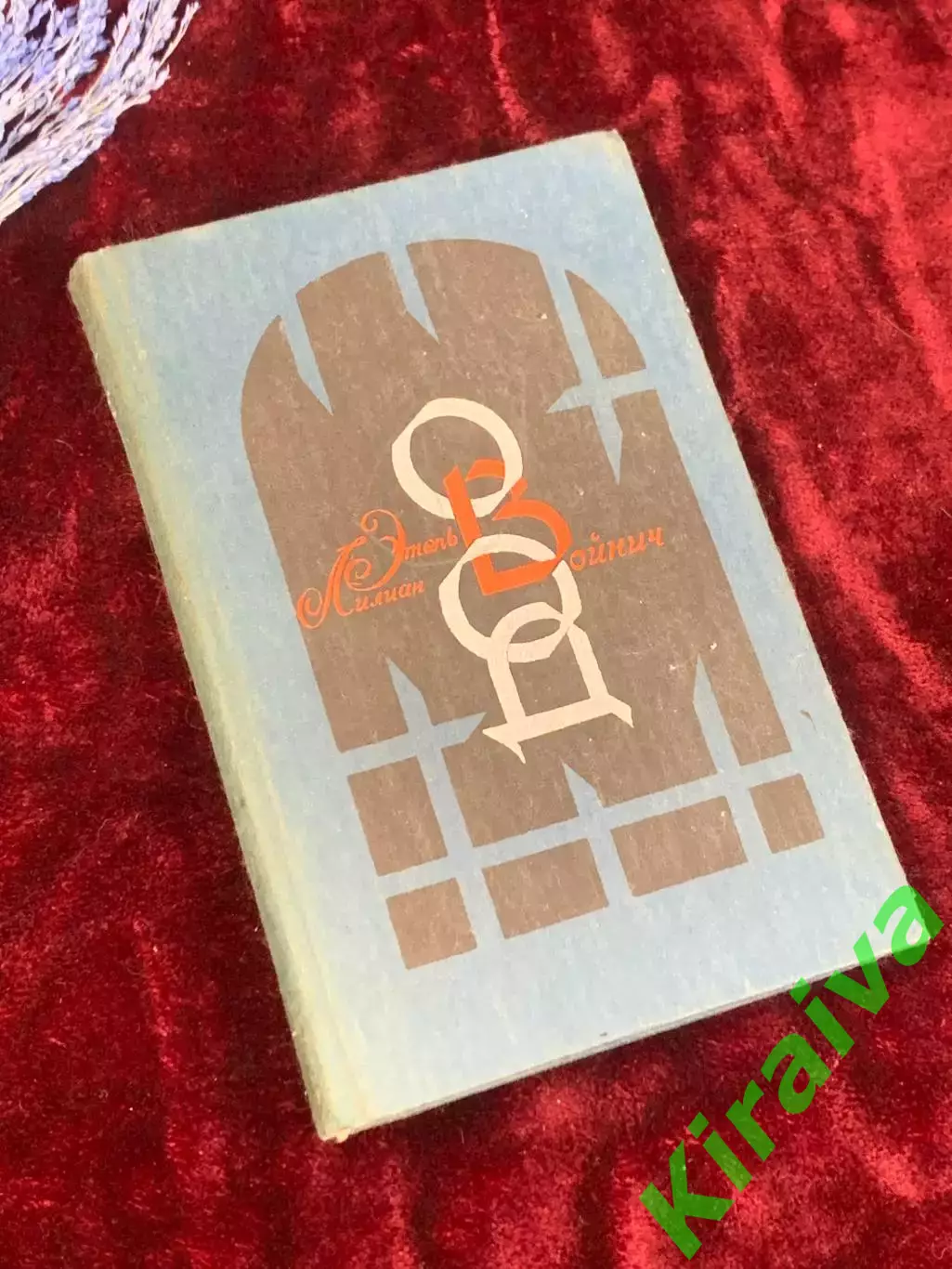 Книга роман «Овод» Этель Лилиан Войнич, 1986 г., Н4052,1