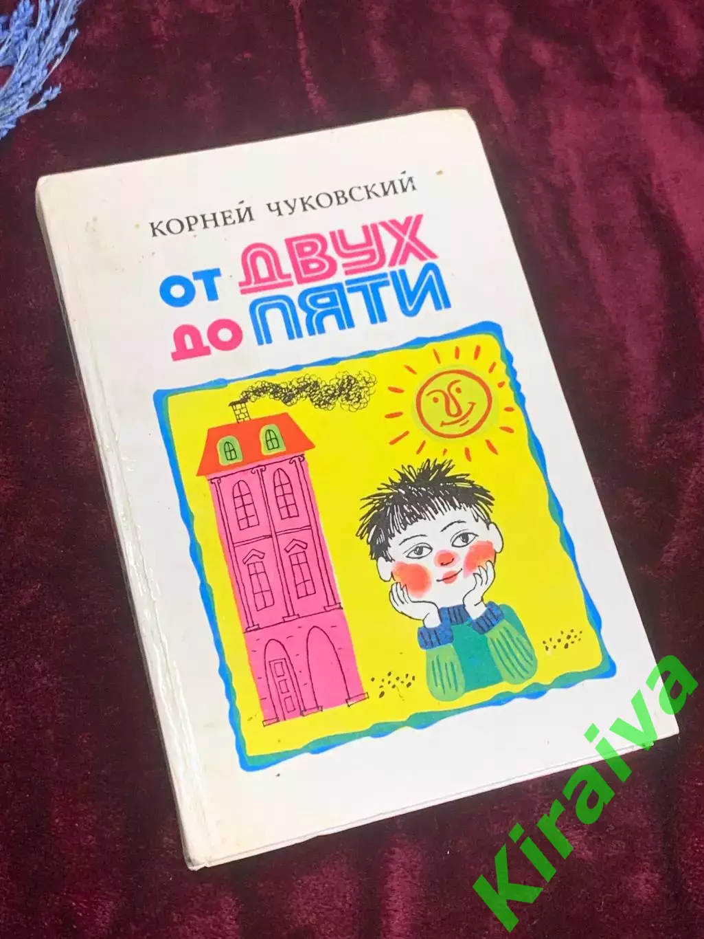 Книга детской речи «От двух до пяти» Корней Чуковский, 1983 г., Н2523