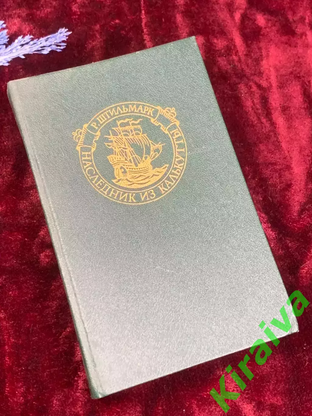 Книга приключенческий исторический роман «Наследник из Калькутты» Н2524 Штильма