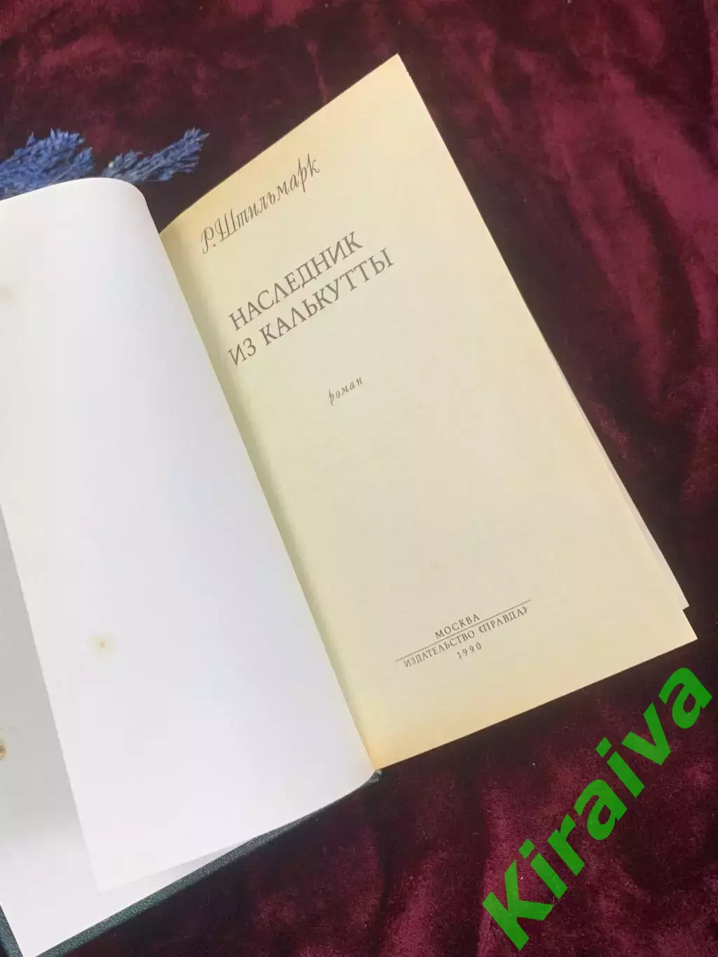 Книга приключенческий исторический роман «Наследник из Калькутты» Н2524 Штильма 2