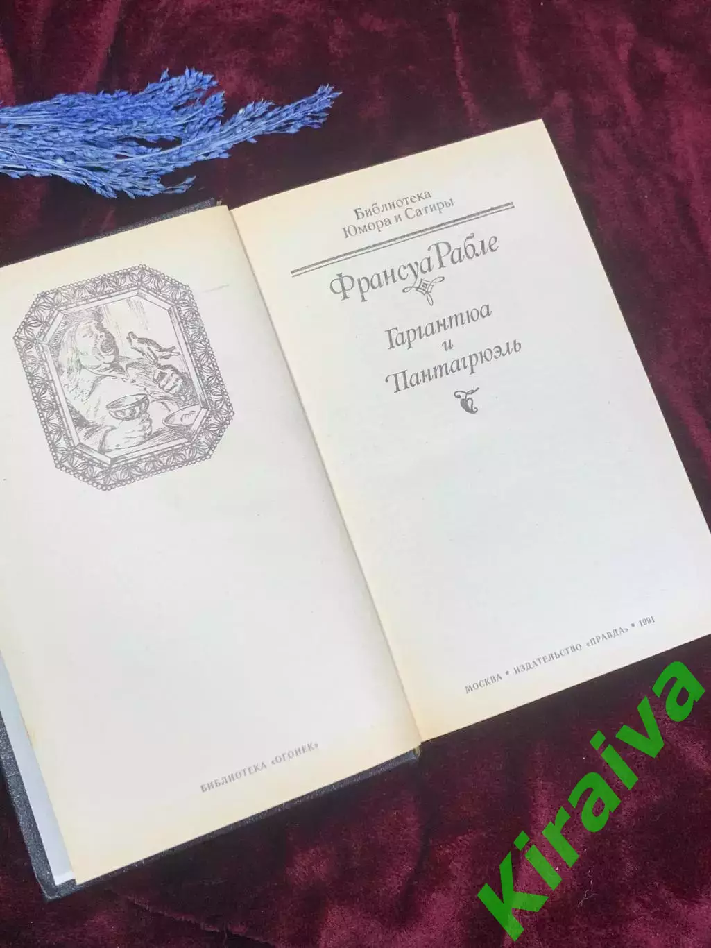 Книга сатирический роман-пенталогия «Гаргантюа и Пантагрюэль Франсуа Рабле Н2526 2