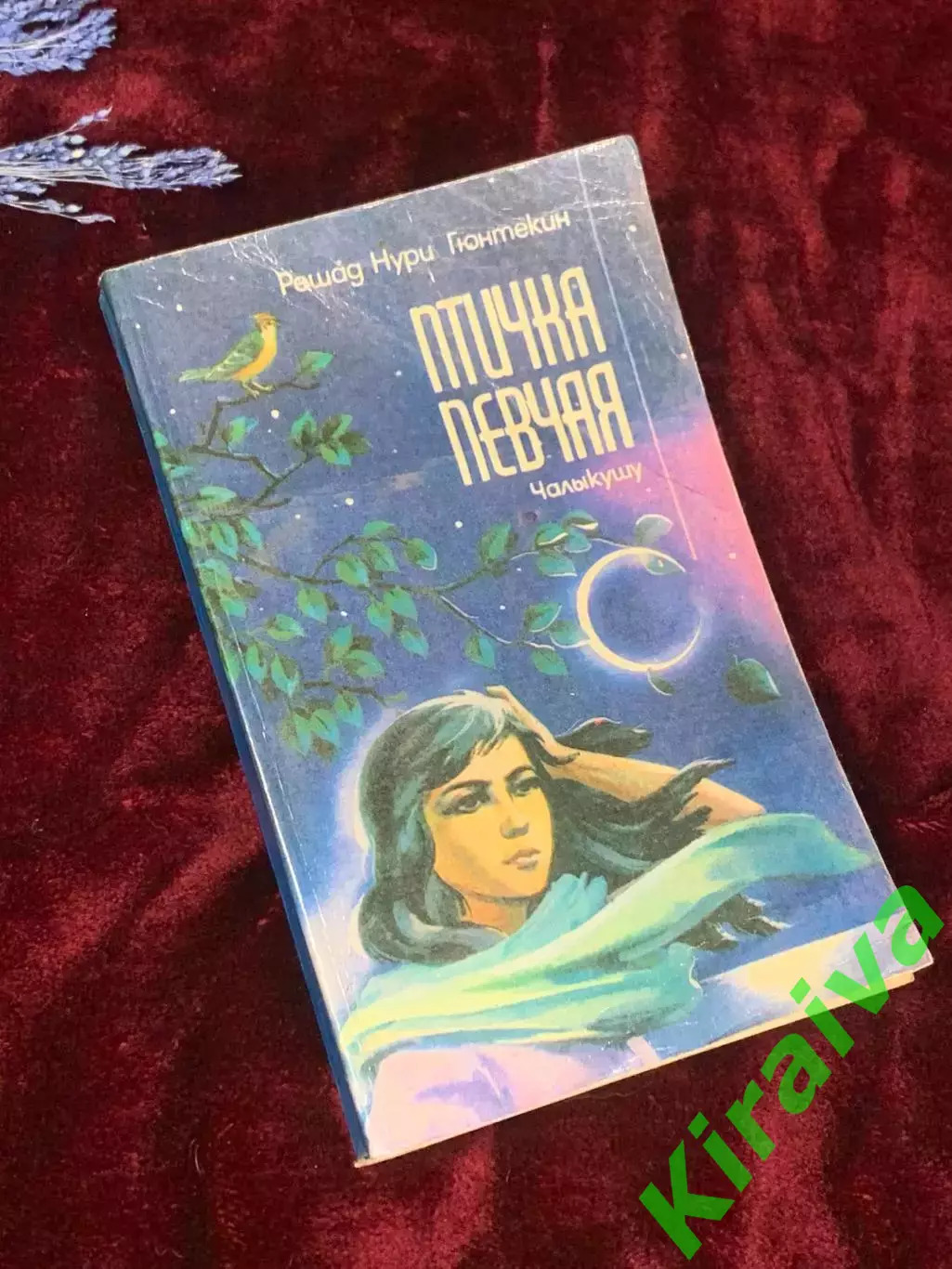 Книга роман «Птичка певчая» (тур. ?al?ku?u) Решад Нури Гюнтекин, 1991 г., Н2527