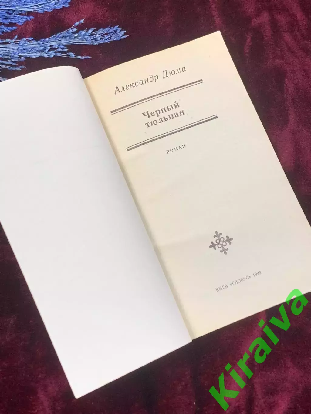 Книга исторический роман «Чёрный тюльпан» Александр Дюма, 1992 г., Киев, Н2528 1