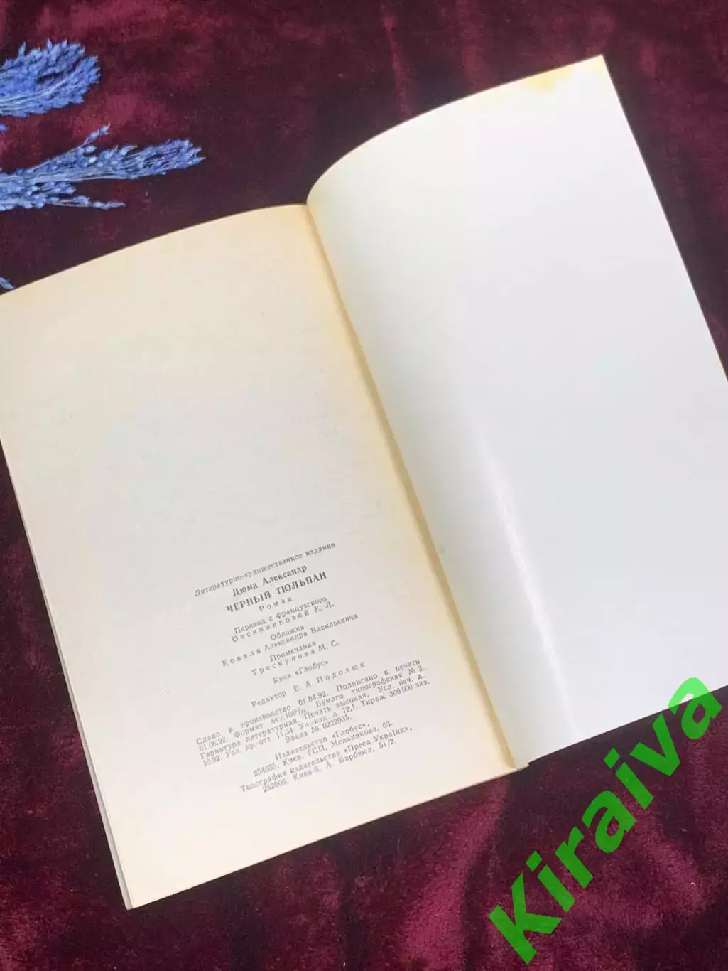 Книга исторический роман «Чёрный тюльпан» Александр Дюма, 1992 г., Киев, Н2528 5